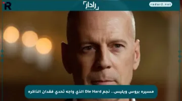 مسيرة بروس ويليس.. نجم Die Hard الذي واجه تحدي فقدان الذاكرة